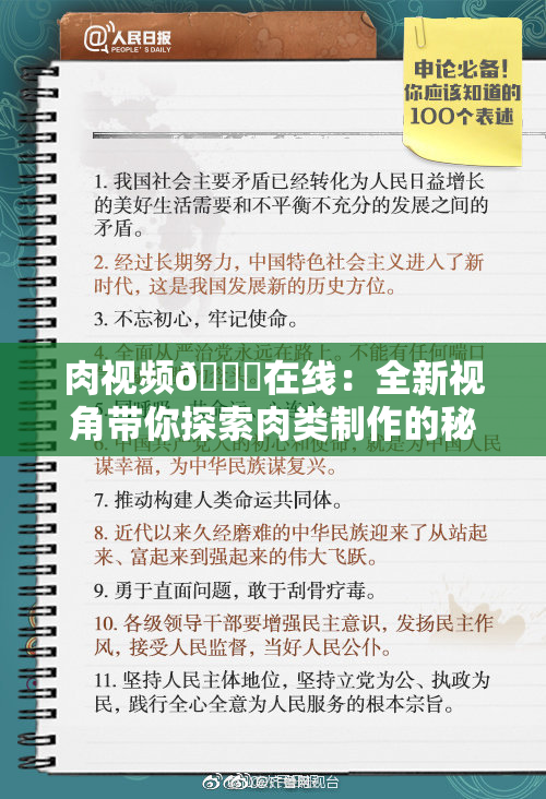 肉视频🔞在线：全新视角带你探索肉类制作的秘密