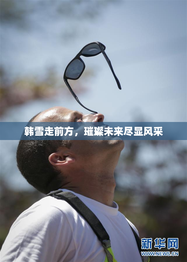 韩雪走前方，璀璨未来尽显风采