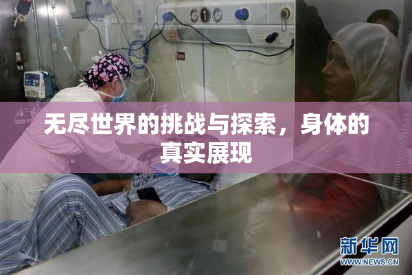 无尽世界的挑战与探索，身体的真实展现