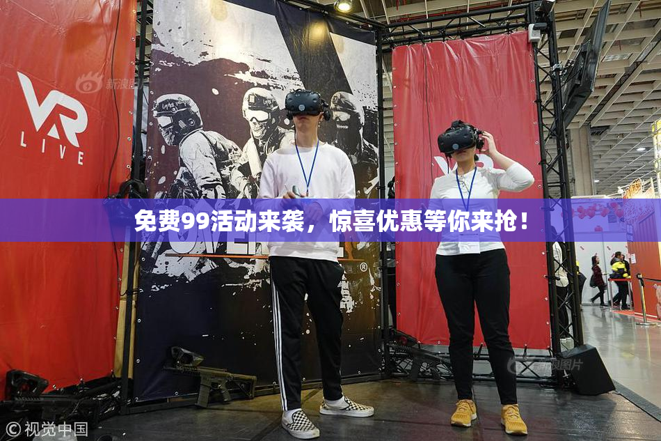 免费99活动来袭，惊喜优惠等你来抢！