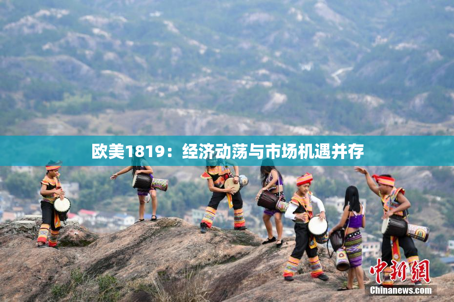 欧美1819：经济动荡与市场机遇并存