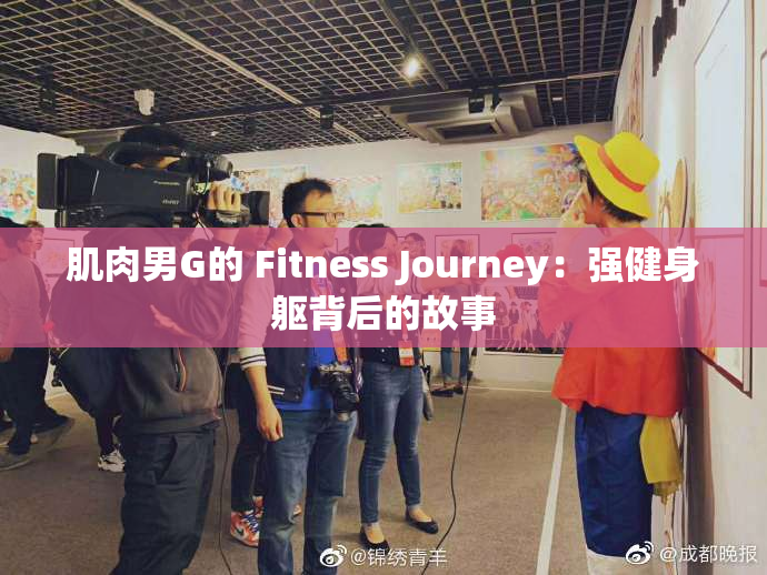 肌肉男G的 Fitness Journey：强健身躯背后的故事