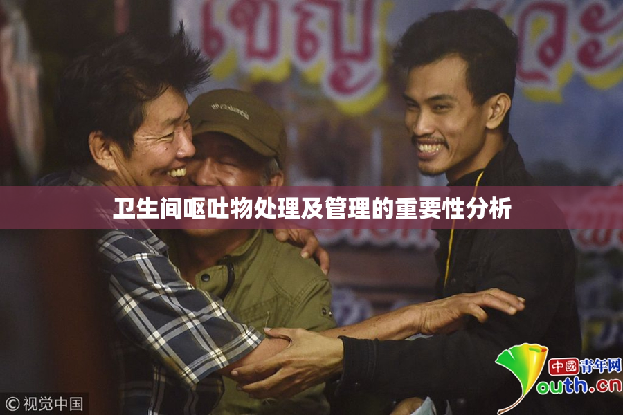 卫生间呕吐物处理及管理的重要性分析