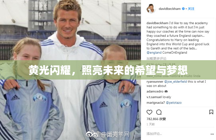 黄光闪耀，照亮未来的希望与梦想
