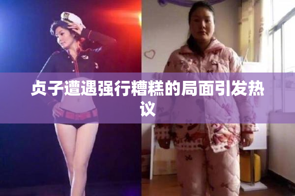 贞子遭遇强行糟糕的局面引发热议