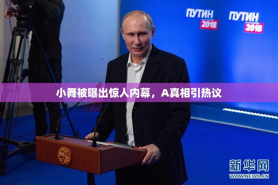 小舞被曝出惊人内幕，A真相引热议