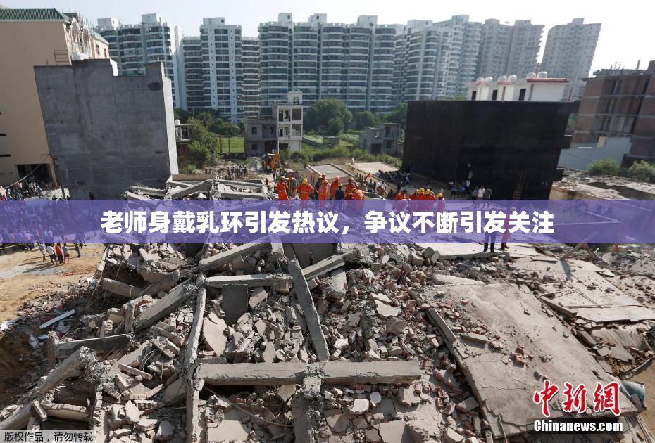 老师身戴乳环引发热议，争议不断引发关注