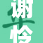 谢怜悉心调教玩具，释放无限创意与乐趣