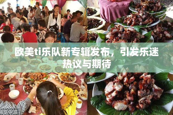 欧美ti乐队新专辑发布，引发乐迷热议与期待