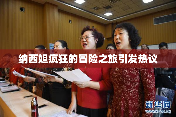 纳西妲疯狂的冒险之旅引发热议