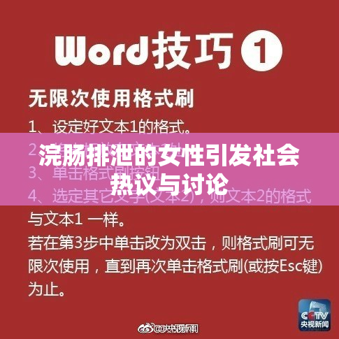 浣肠排泄的女性引发社会热议与讨论