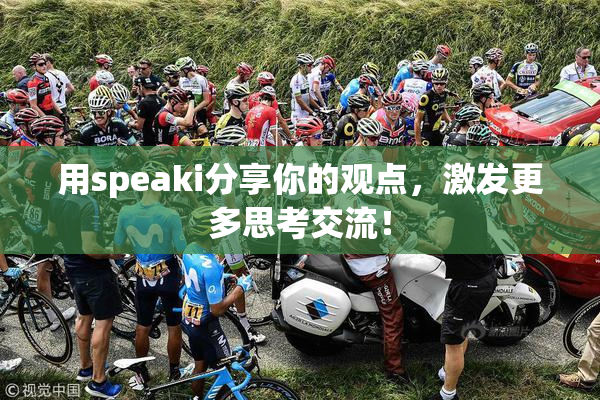 用speaki分享你的观点，激发更多思考交流！
