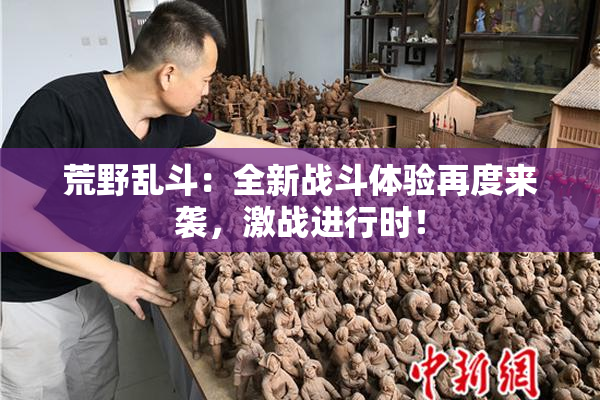 荒野乱斗：全新战斗体验再度来袭，激战进行时！