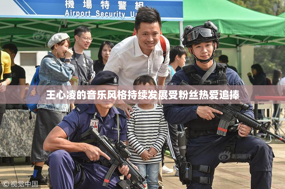 王心凌的音乐风格持续发展受粉丝热爱追捧