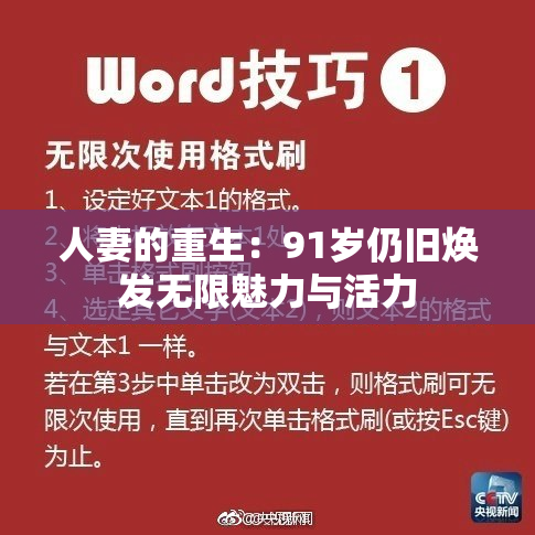 人妻的重生：91岁仍旧焕发无限魅力与活力