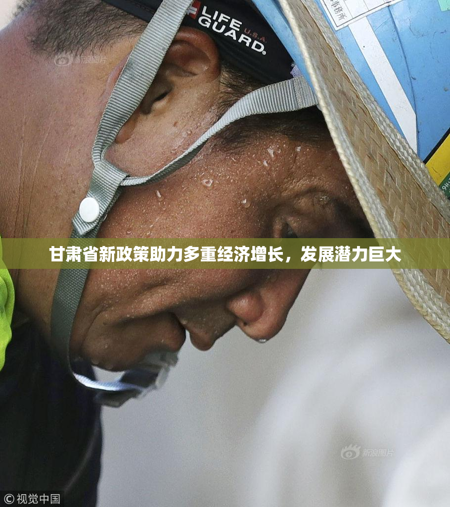 甘肃省新政策助力多重经济增长，发展潜力巨大