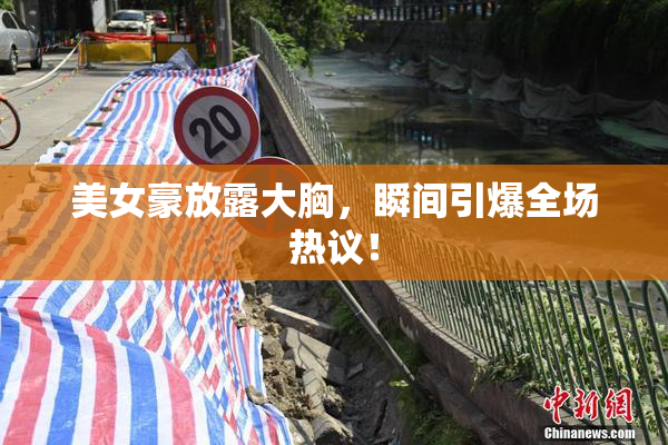 美女豪放露大胸，瞬间引爆全场热议！