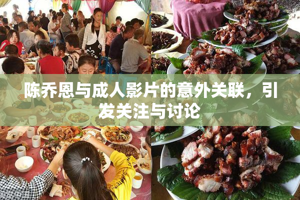 陈乔恩与成人影片的意外关联，引发关注与讨论
