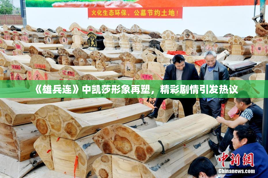 《雄兵连》中凯莎形象再塑，精彩剧情引发热议
