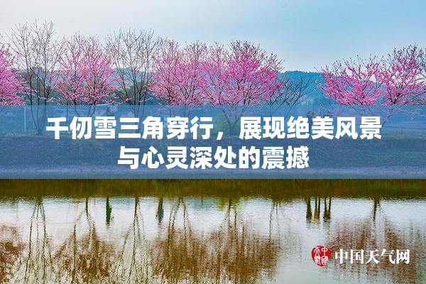 千仞雪三角穿行，展现绝美风景与心灵深处的震撼