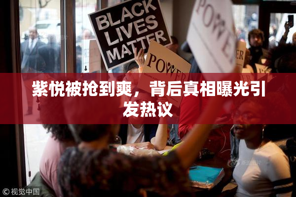 紫悦被抢到爽，背后真相曝光引发热议