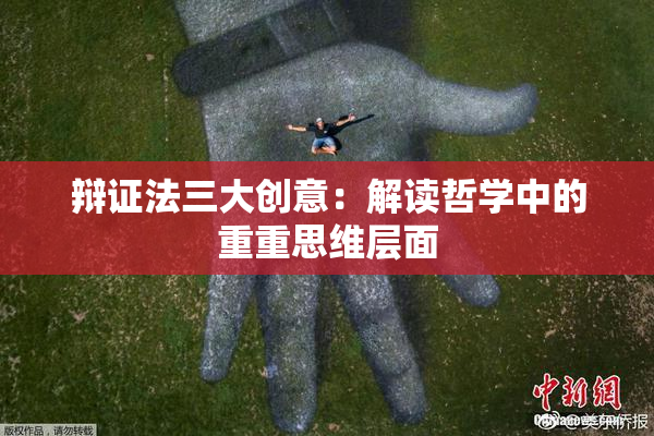 辩证法三大创意：解读哲学中的重重思维层面