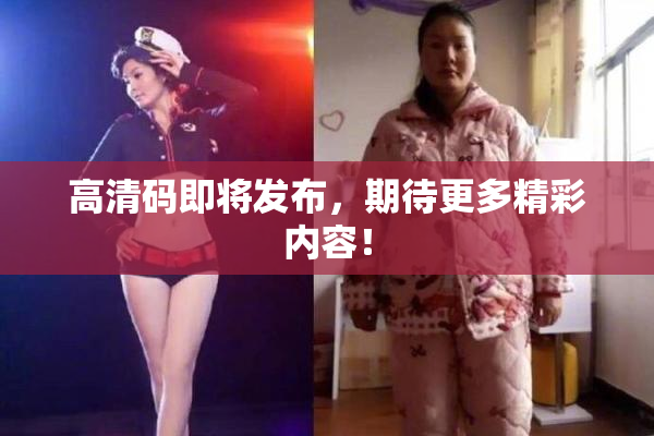 高清码即将发布，期待更多精彩内容！