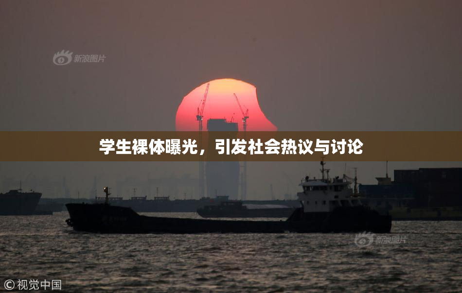 学生裸体曝光，引发社会热议与讨论