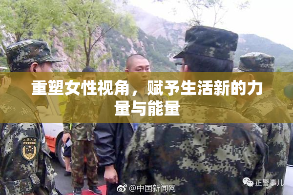 重塑女性视角，赋予生活新的力量与能量