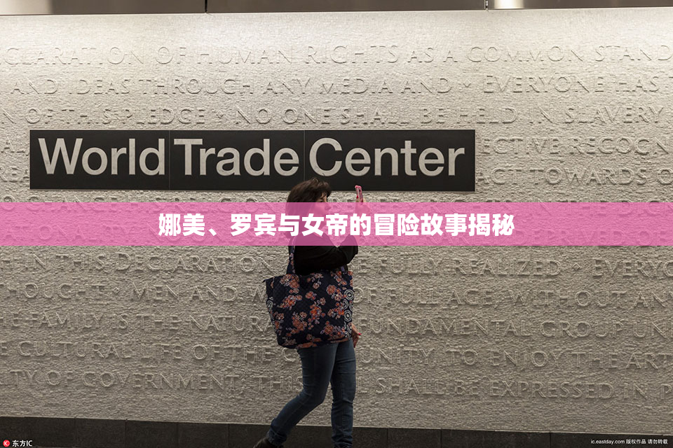 娜美、罗宾与女帝的冒险故事揭秘