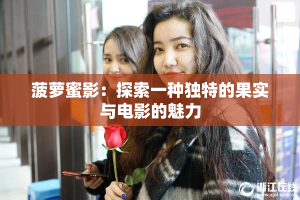 菠萝蜜影：探索一种独特的果实与电影的魅力