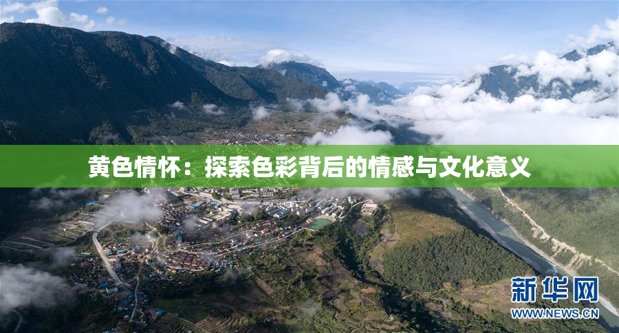 黄色情怀：探索色彩背后的情感与文化意义