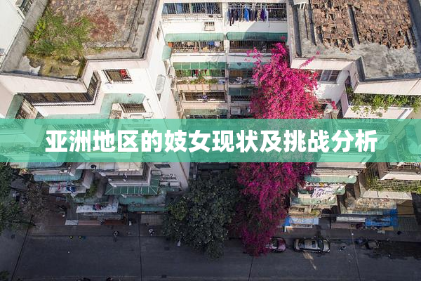 亚洲地区的妓女现状及挑战分析