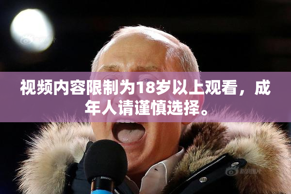 视频内容限制为18岁以上观看，成年人请谨慎选择。