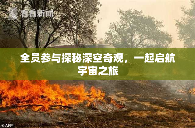 全员参与探秘深空奇观，一起启航宇宙之旅