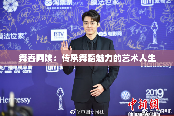 舞香阿姨：传承舞蹈魅力的艺术人生