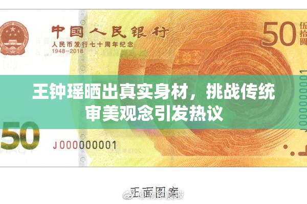 王钟瑶晒出真实身材，挑战传统审美观念引发热议
