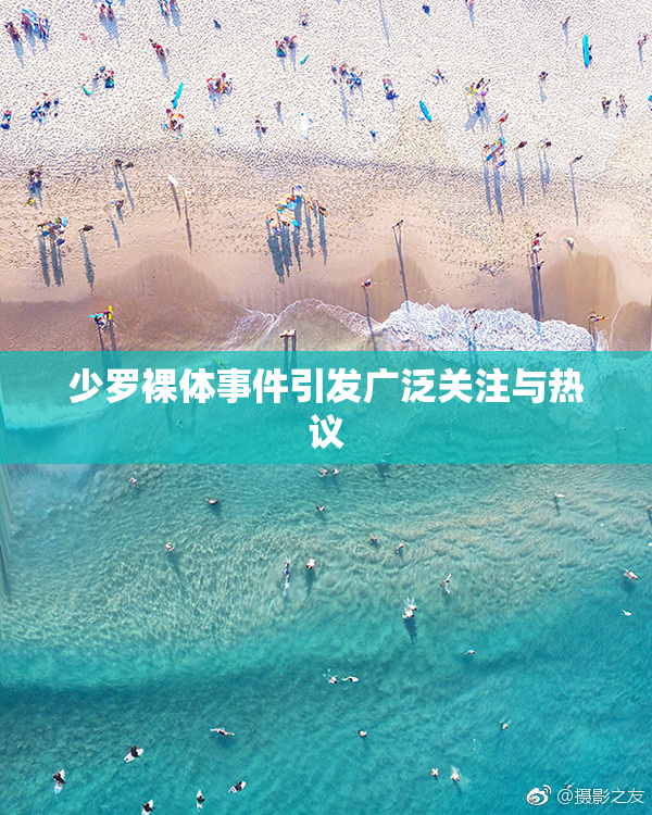 少罗裸体事件引发广泛关注与热议