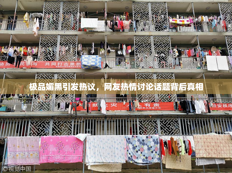 极品媚黑引发热议，网友热情讨论话题背后真相