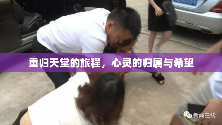 重归天堂的旅程，心灵的归属与希望