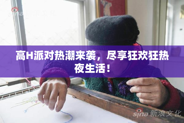 高H派对热潮来袭，尽享狂欢狂热夜生活！