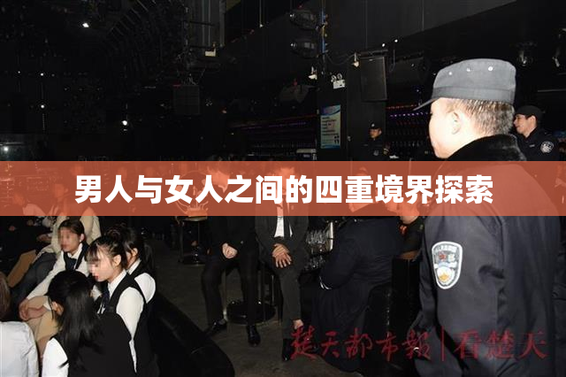 男人与女人之间的四重境界探索