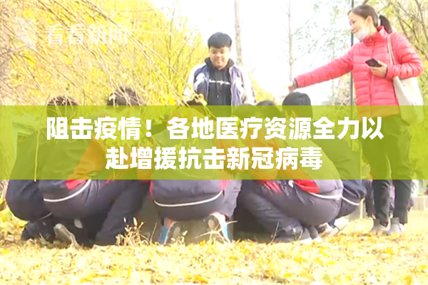 阻击疫情！各地医疗资源全力以赴增援抗击新冠病毒