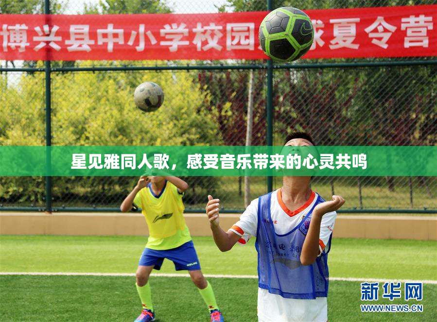 星见雅同人歌，感受音乐带来的心灵共鸣