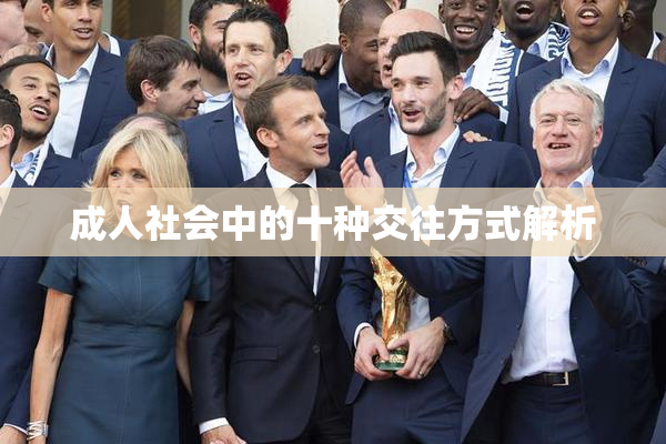 成人社会中的十种交往方式解析