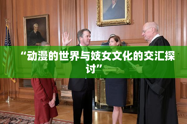 “动漫的世界与妓女文化的交汇探讨”
