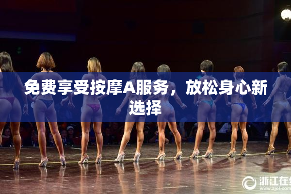免费享受按摩A服务，放松身心新选择