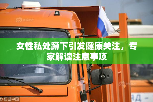 女性私处蹲下引发健康关注，专家解读注意事项