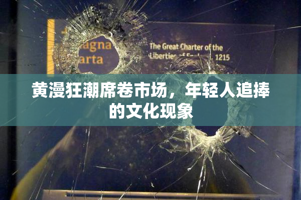 黄漫狂潮席卷市场，年轻人追捧的文化现象