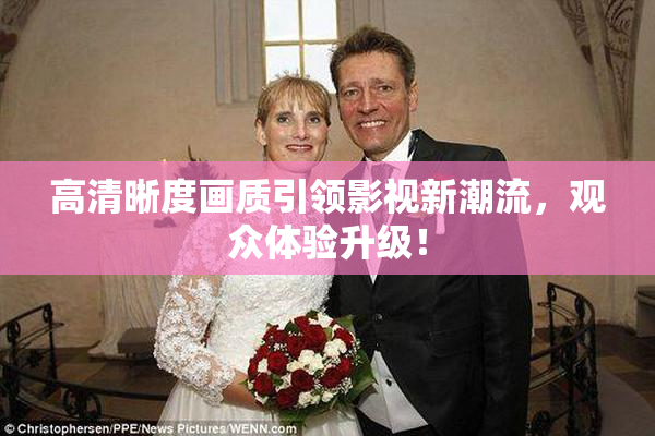 高清晰度画质引领影视新潮流，观众体验升级！